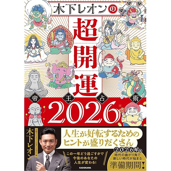 強運のメソッド 木下レオン帝王占術 | 木下 レオン, 木下 レオン |本